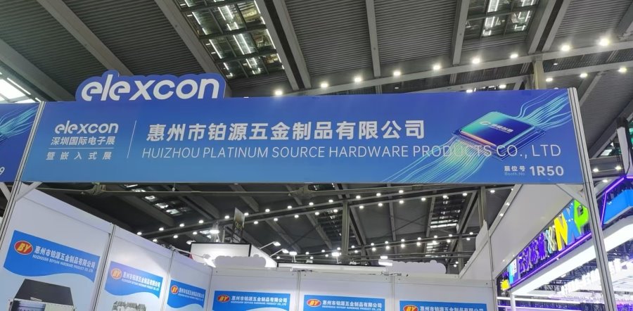 聚焦深圳國際電子展！惠州市鉑源五金制品有限公司邀您共探五金創(chuàng)新未來